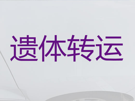 张掖长途遗体运送